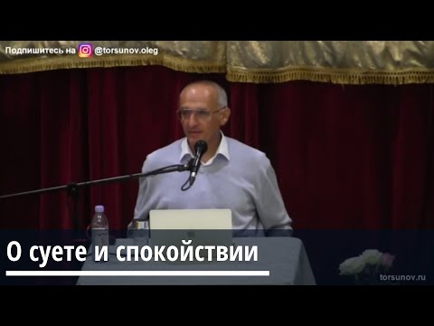 Видео: Торсунов О.Г.  О суете и спокойствии