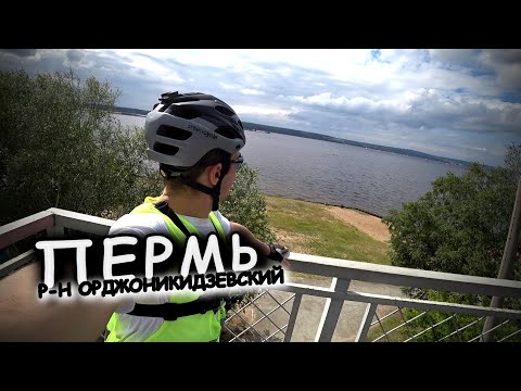 Видео: ОРДЖОНИКИДЗЕВСКИЙ Р-Н 🚴 / ЛЕВШИНО - МОЛОДЕЖКА - КАМСКАЯ ГЭС / НА ВЕЛОСИПЕДЕ ПО ПЕРМИ