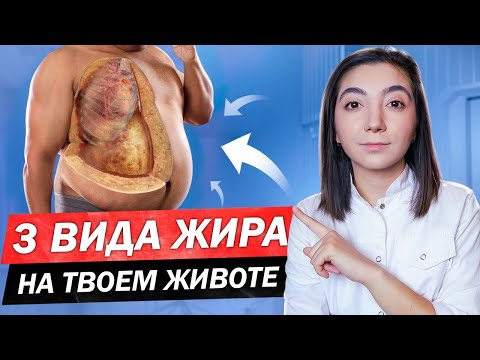 Видео: Как избавиться от жира на животе? САМЫЙ ОПАСНЫЙ ВИД ЖИРА!
