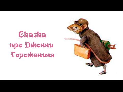 Видео: Сказка про Джонни Горожанина