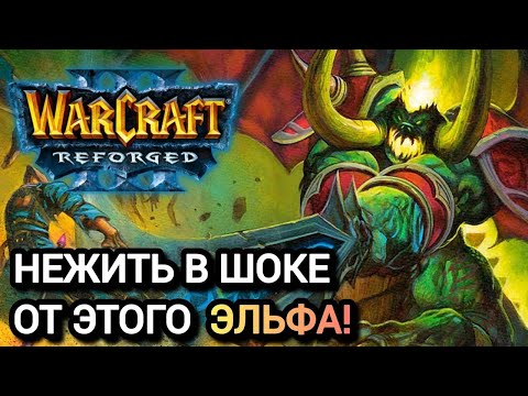 Видео: НЕЖИТЬ В ШОКЕ ОТ ЭТОГО ЭЛЬФА! Warcraft 3 Reforged