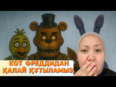 Видео: 🐱👻 Тылсым Кот Фредди – Бәрін үркіткен мысық