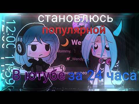 Видео: ✨ Становлюсь ПОПУЛЯРНОЙ за 24 ЧАСА в ЮТУБЕ ✨