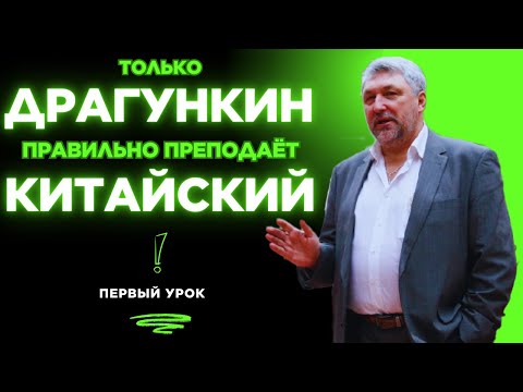 Видео: Правильный китайский по Драгункину. Первый урок