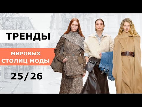 Видео: Тренды мировых столиц 🔥 Мода осень 2025 зима 2026 🔥 Стильная одежда и обувь