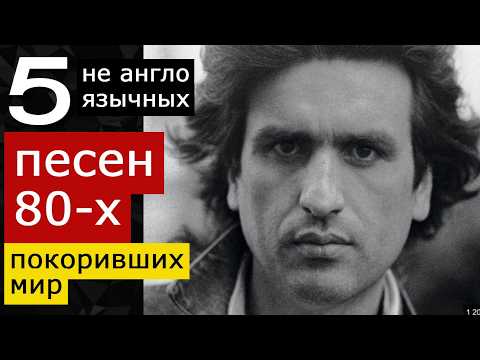 Видео: 5 ПЕСЕН 1980-х НЕ АНГЛОЯЗЫЧНЫХ ПОКОРИВШИХ МИР. Al Bano e Romina Power, Toto, Desireless, Tozzi