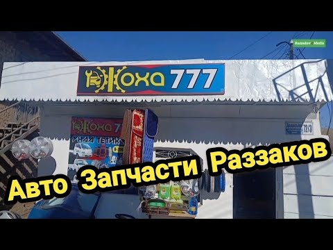 Видео: АВТОЗАПЧАСТИЬ издедиңизбы? 777 ЗАПЧАСТЕЙДЕ арзан жана БААРЫН табасыз!