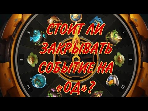 Видео: Ant Legion: ЗАКРЫВАЮ СОБЫТИЕ НА ОД | ВЫГОДНО ЛИ ?