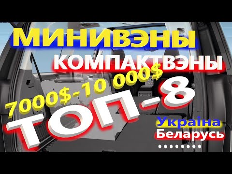 Видео: ТОП-8 ЛУЧШИЕ МИНИВЭНЫ/КОМПАКТВЭНЫ для СЕМЬИ, РАБОТЫ, ТАКСИ за 7000$-10 000$ тысяч долларов......