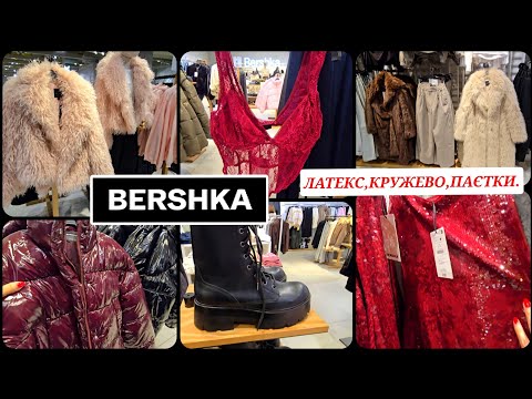 Видео: BERSHKA👄ГЛАМУРНІ НОВИНКИ.КОРСЕТИ МЕРЕЖИВО,СУКНІ в ПАЄТКИ,ЛАТЕКС І ХУТРО.ЧЕРЕВИКИ на МАСИВНІЙ ПІДОШВІ