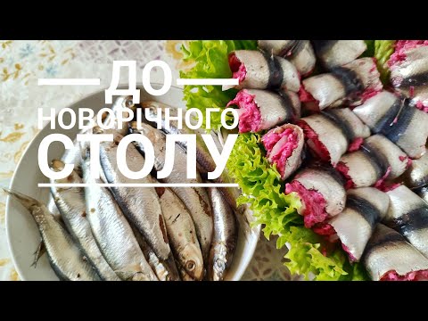 Видео: На НОВОРІЧНИЙ СТІЛ смачна, красива закуска з КІЛЬКИ пряного посолу, альтернатива оселедцю під шубою