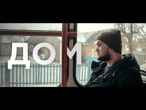 Видео: ДОМ