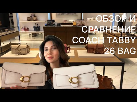 Видео: ОБЗОР и СРАВНЕНИЕ сумки COACH TABBY 26 из СТАРОЙ и НОВОЙ коллекции