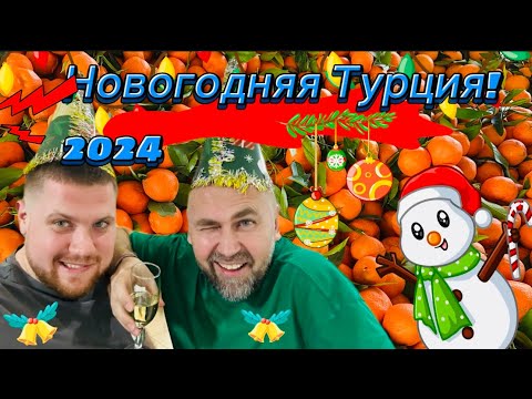Видео: Новый способ оплаты в Турции!!! Турецкий Новый год в отеле Sealife Family Resort.