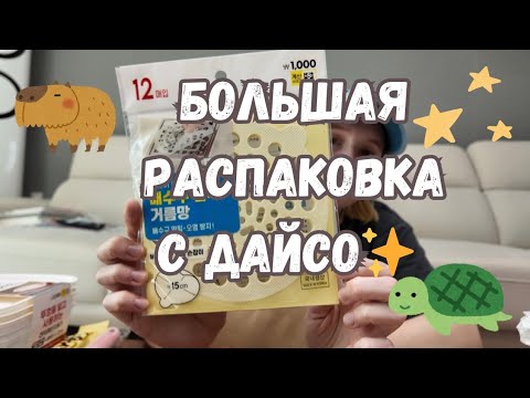 Видео: [KOREA VLOG] Большая распаковка с  корейского фикс прайса🫠 и много болтовни🤫🫣