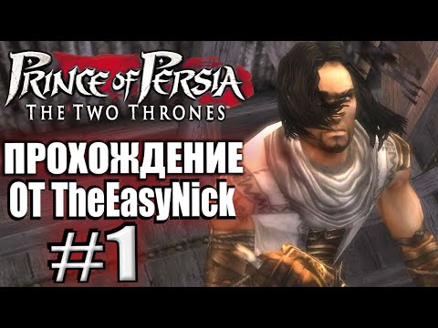 Видео: Prince of Persia: Два Трона. Прохождение. #1. Принц вернулся в Вавилон.
