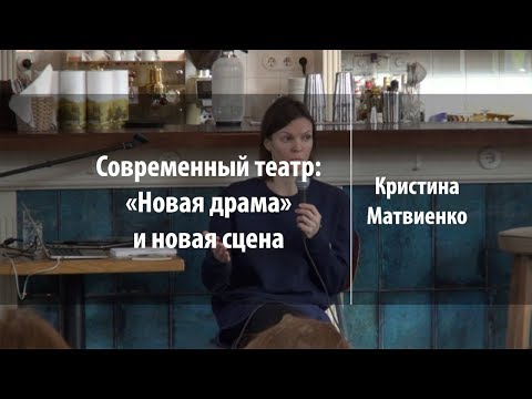 Видео: Современный театр: «Новая драма» и новая сцена | Кристина Матвиенко | Лекториум