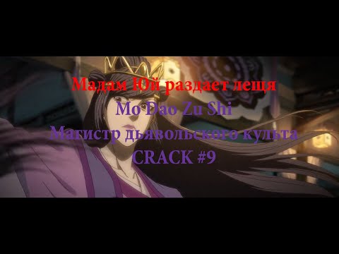 Видео: (мадам юй раздает лещя)|| Mo Dao Zu Shi || Магистр дьявольского культа|| CRACK #9