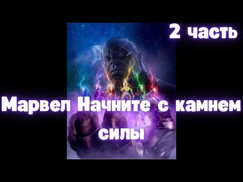 Видео: Марвел Начните с камнем силы 2 часть