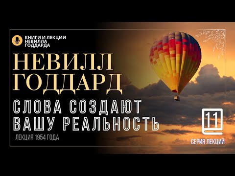 Видео: «Небесная Монета», Серия лекций. Лекция 11.  Невилл Годдард. #невиллгоддард