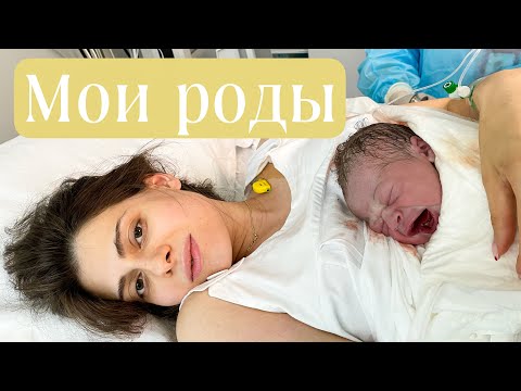 Видео: Мои роды/ Гипнороды пошли не по плану/ Роды в Мать и Дитя (Тюмень)/ Партнерские роды