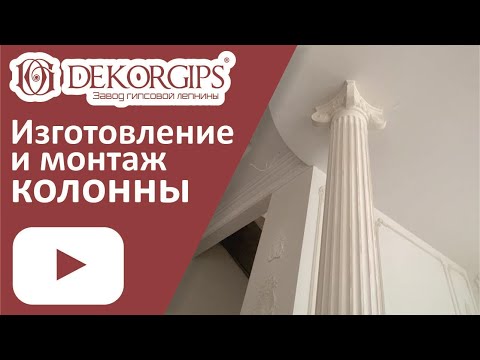 Видео: Гипсовая колонна - изготовление и монтаж | как это сделано | ENG sub