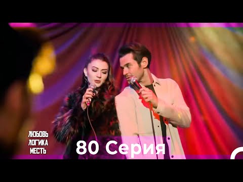 Видео: Любовь Логика Месть 80 Серия (Русский Дубляж)