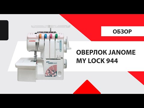 Видео: Обзор Janome MyLock 944D. Как заправить оверлок, все виды швов