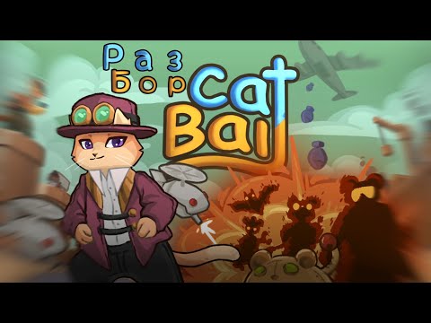 Видео: Анализ Cat Bait | Разбор 
