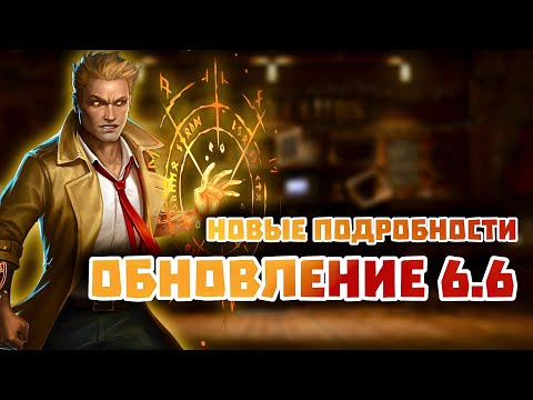 Видео: Injustice 2 Mobile - Update 6.6 Обновление 6.6 Подробности И Соло Рейд Вкус Зла - Инджастис 2 Мобайл