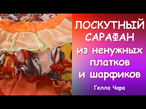 Видео: ЛОСКУТНЫЙ САРАФАН ХЛАМ В ДЕЛО! #геллачара