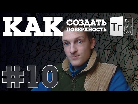 Видео: CREDO Топограф #10 // Как создать поверхность и выставить бергштрихи