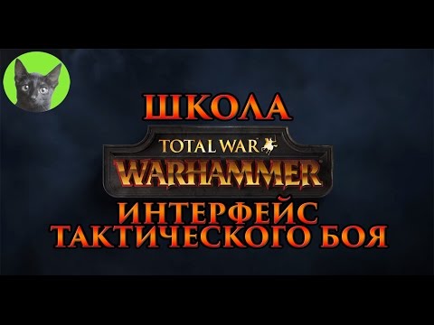 Видео: Школа Total War WARHAMMER #2 - Обзор интерфейса тактического боя