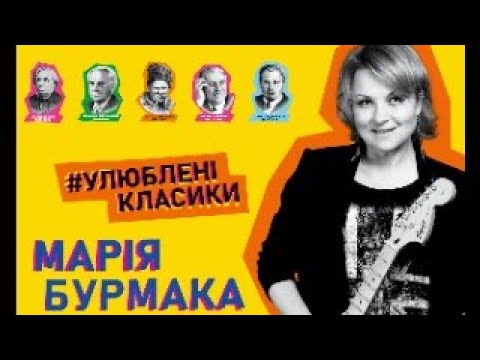Видео: Улюблені класики Марія Бурмака  (концерт із музикантами гуртів Gypsy Lyre та ЙоГурт 2021 рік)