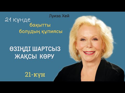 Видео: 21-күн | 21 күнде бақытты болудың құпиясы.Луиза Хей  #аудиокітап  #луизахей