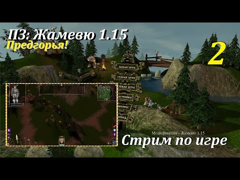 Видео: Жамевю 1.15 | Топовый мод на ПЗ! | Предгорья, #2! #игры #games #oldgames #evilislands #пз #gaming
