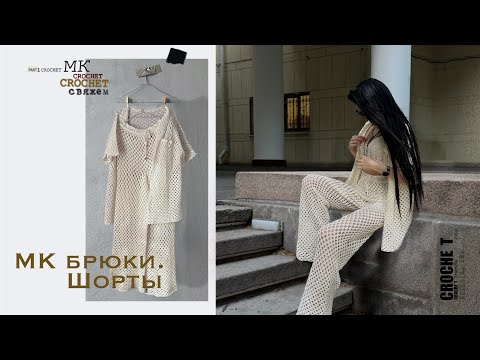 Видео: 🧶Tutorial. Свяжем брюки/шорты. Пошаговый МК. Подойдёт для начинающих.