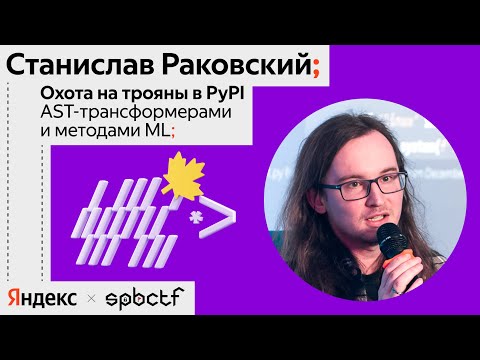 Видео: Осень 2024: Охотимся на трояны в PyPI, Станислав Раковский