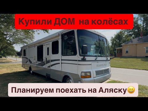 Видео: Купили Дом  на колёсах будем с семьёй  путешествовать ￼😀😀😀