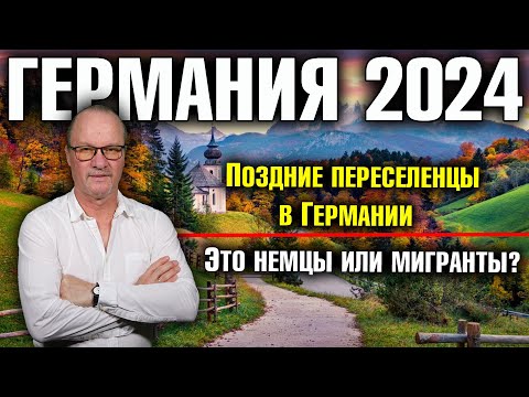 Видео: Германия 2024. Поздние переселенцы в Германии. Это немцы или мигранты?