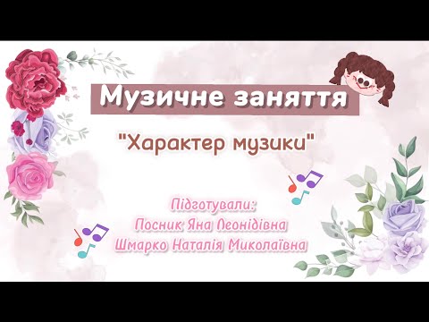 Видео: Музичне заняття- "Характер музики " для діточок дошкільного віку (Шмарко,Посник)