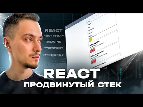 Видео: React стек 2022. TypeScript, Redux Toolkit, RTKQuery, Tailwind
