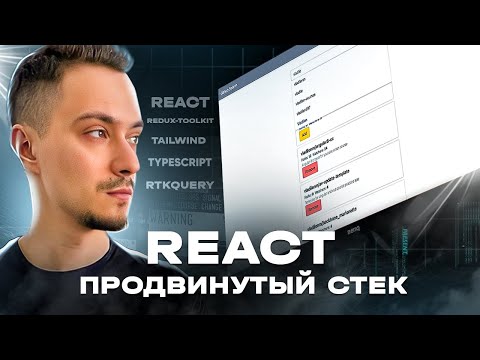 Видео: React стек 2022. TypeScript, Redux Toolkit, RTKQuery, Tailwind