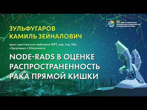 Видео: Node-RADS в оценке распространенность рака прямой кишки - Зульфугаров Камиль Зейналович