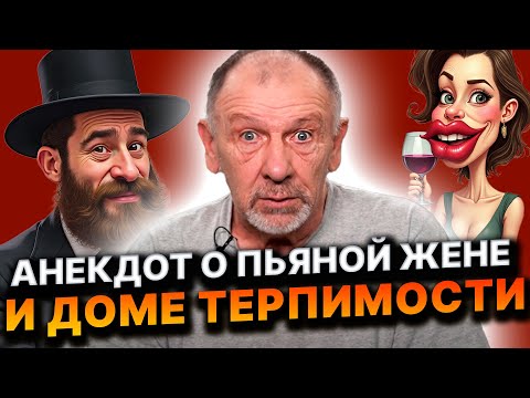 Видео: Анекдот о резиновой женщине, контролере и евреях! ХОРОШЕЕ НАСТРОЕНИЕ ГАРАНТИРОВАНО!