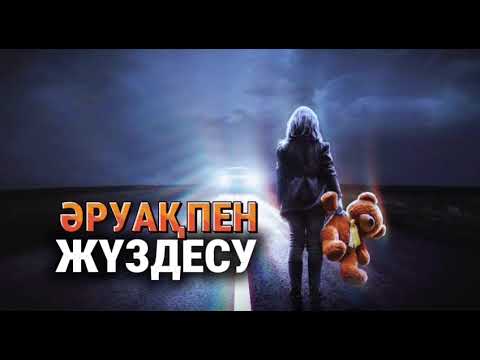 Видео: Аруақпен кездестіңіз бе? #қуатахметжанов #horrorstories #аудиокітап #мистика #қорқыныштыәңгіме #1001