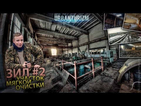 Видео: ЗиЛ #2 Участок мягкой очистки