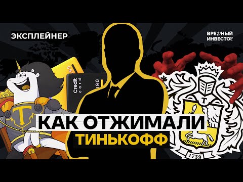 Видео: Тинькофф: что происходит с банком без его основателя || Вредный объясняет