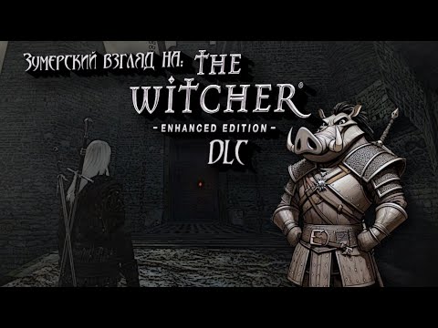 Видео: Зумерский взгляд на дополнения к Ведьмак 1 (The Witcher: DLC)
