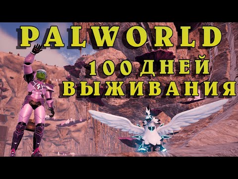 Видео: 100 Дней в Palworld — Пощупал ВЕСЬ Контент После Обновлений